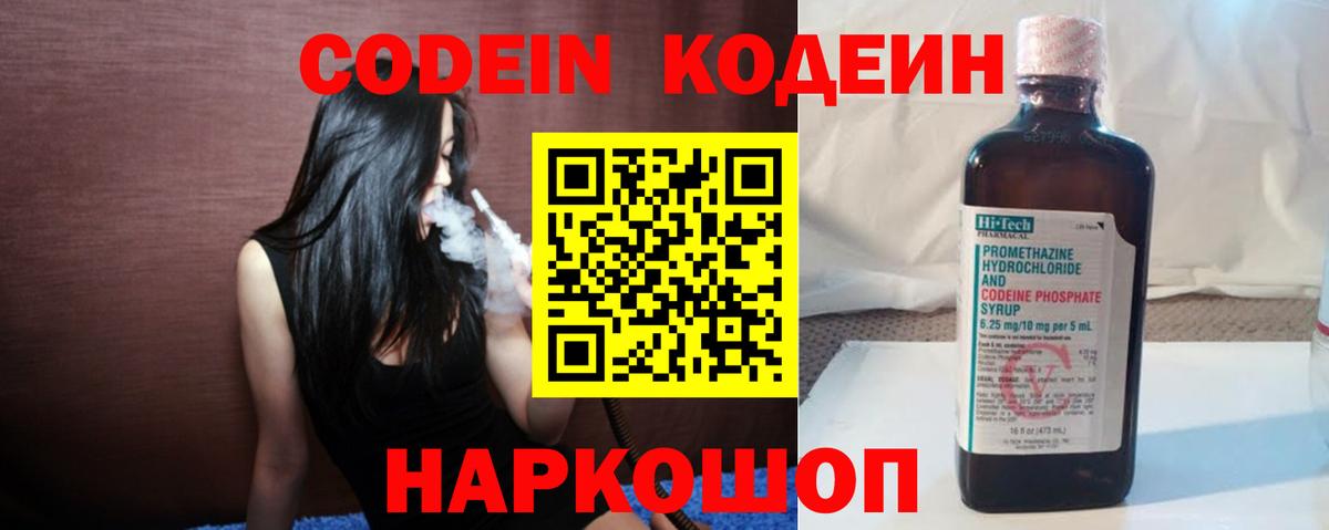 Codein напиток Lean (лин) Сертолово